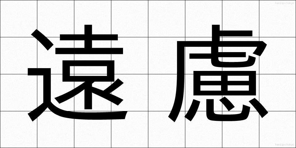 遠慮 (えんりょ)
