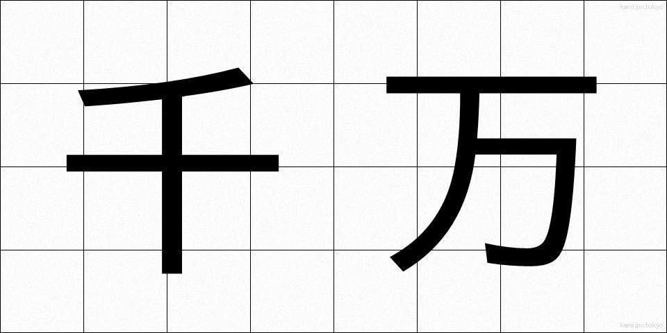 千万 (せんばん)