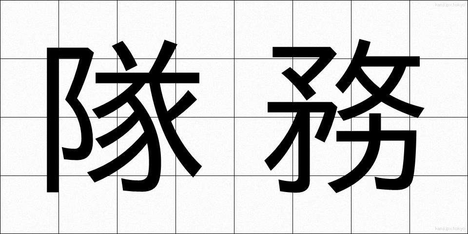 隊務 (たいむ)