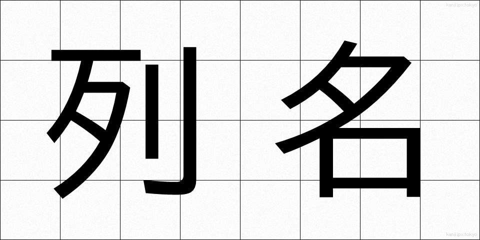 列名 (れつめい)