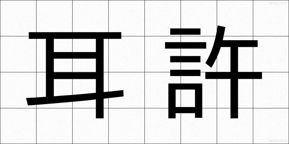耳許 (みみもと)