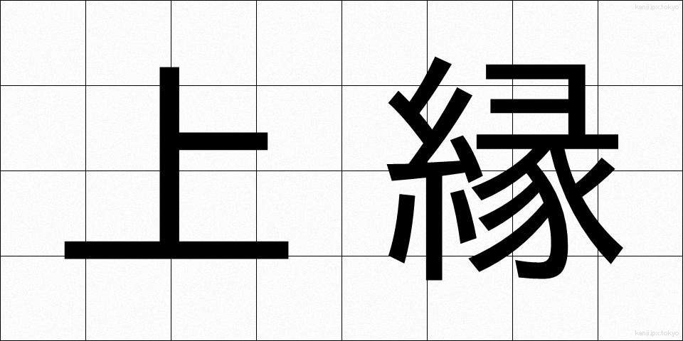 上縁 (じょうえん)