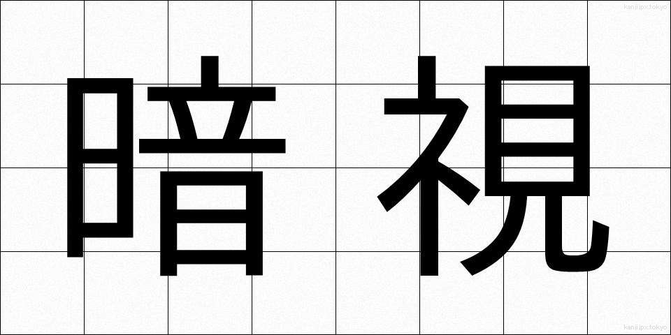 暗視 (あんし)