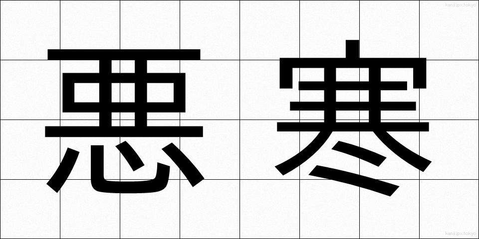 悪寒 (おかん)