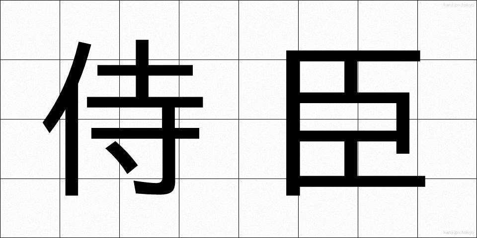 侍臣 (じしん)