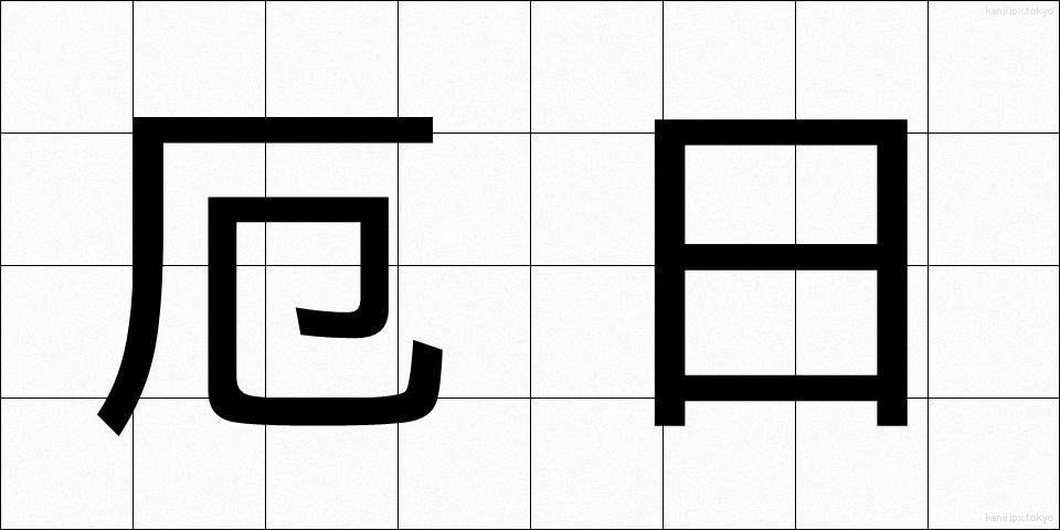 厄日 (やくび)
