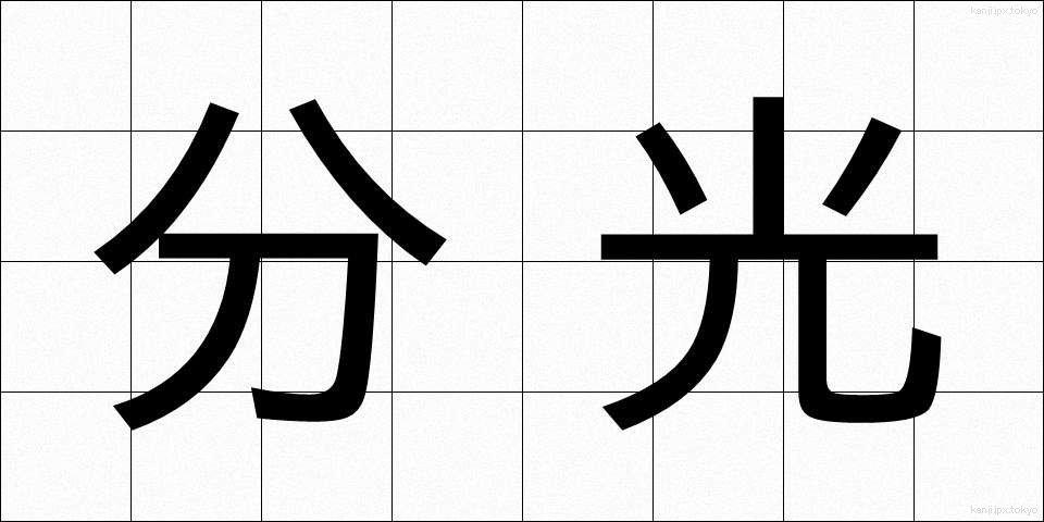 分光 (ぶんこう)