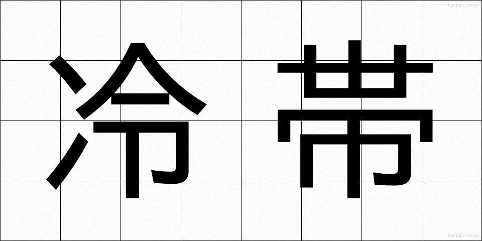 冷帯 (れいたい)
