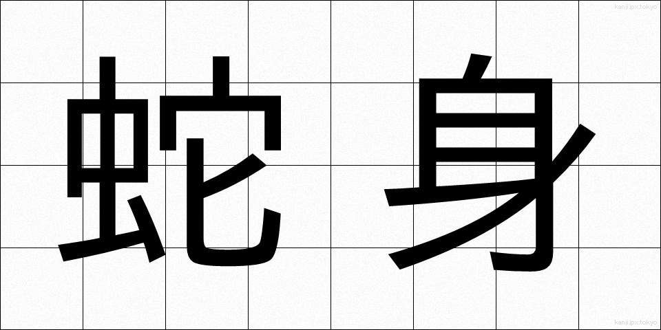 蛇身 (じゃしん)