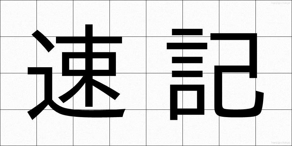 速記 (そっき)