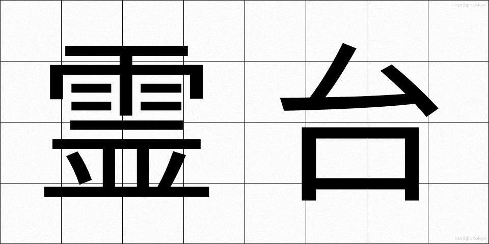 霊台 (れいだい)