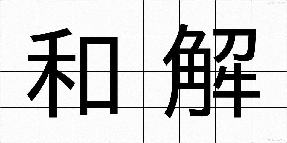 和解 (わかい)