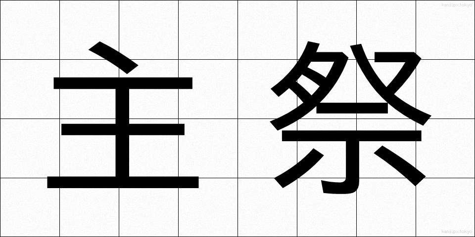 主祭 (しゅさい)