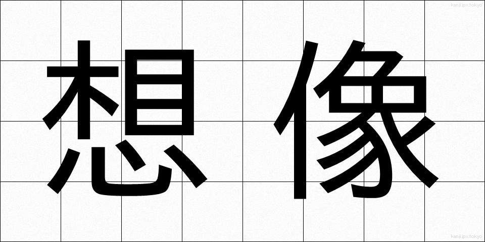 想像 (そうぞう)