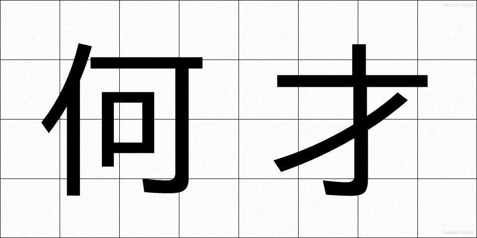 何才 (なんさい)
