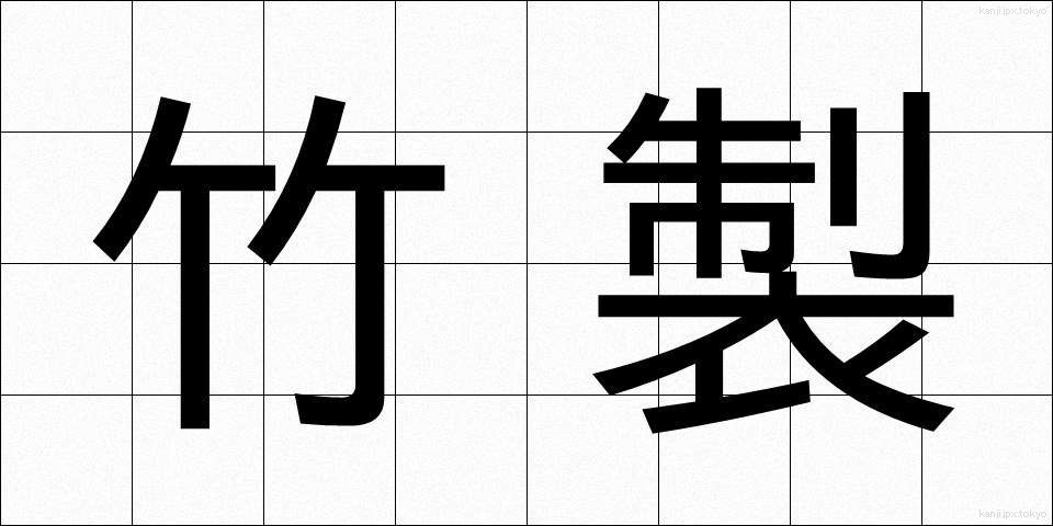 竹製 (たけせい)