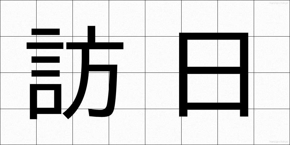 訪日 (ほうにち)