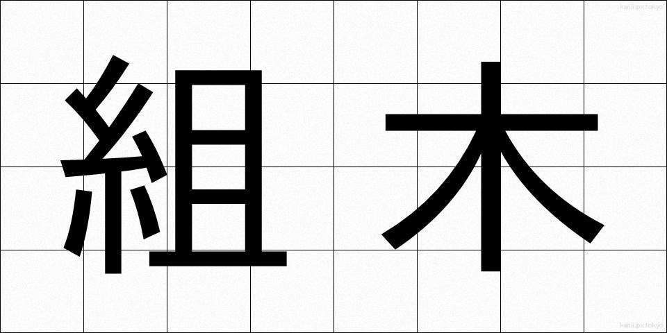 組木 (くみき)