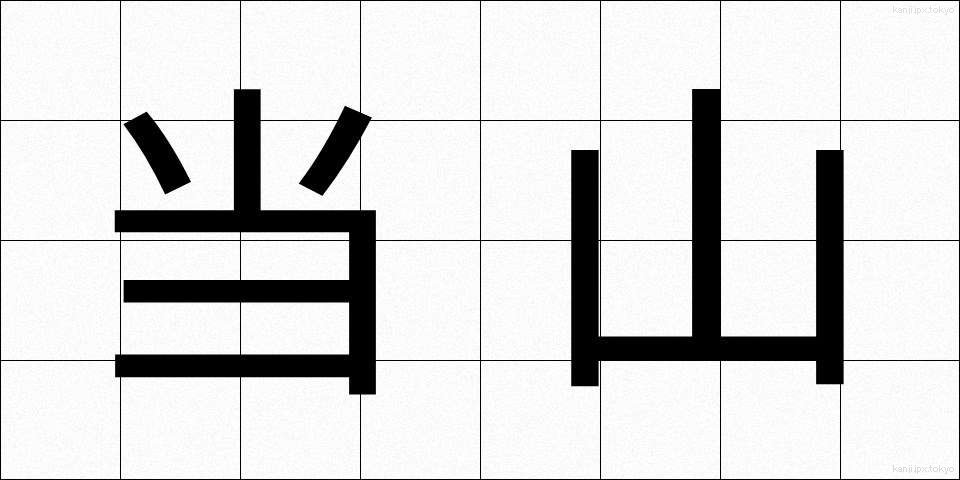 当山 (とうざん)