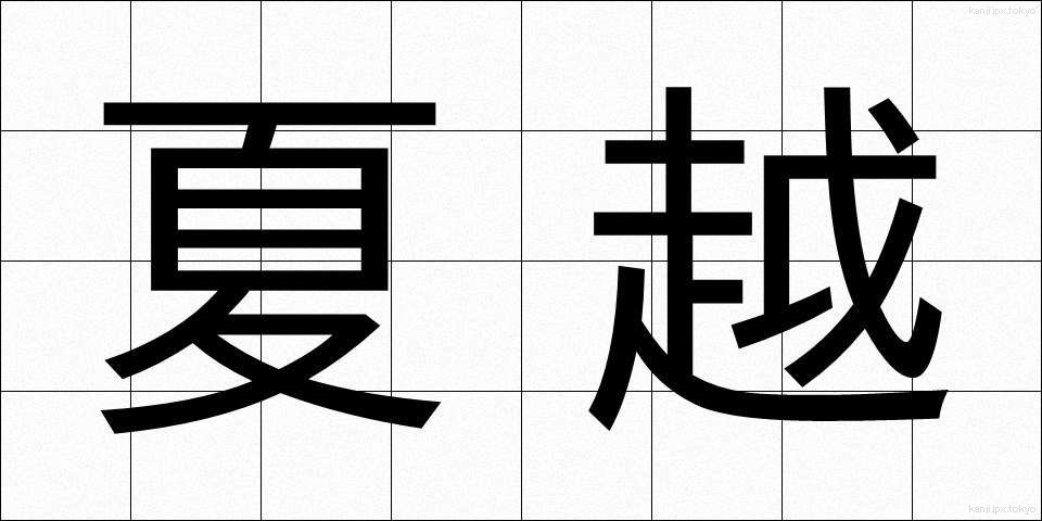 夏越 (なごし)