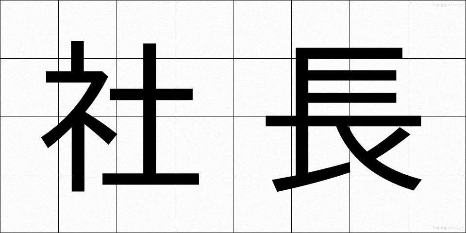 社長 (しゃちょう)