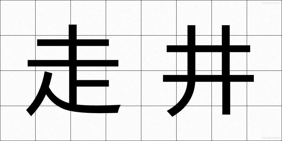 走井 (そうせい)