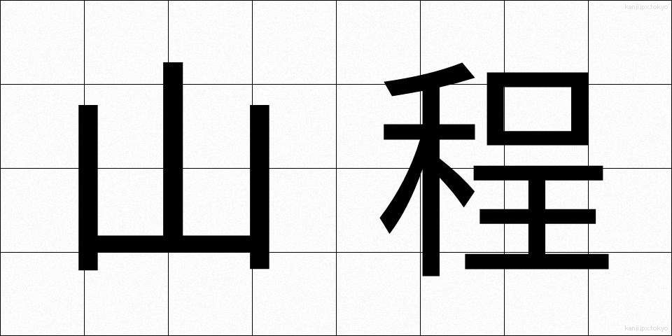 山程 (やまほど)