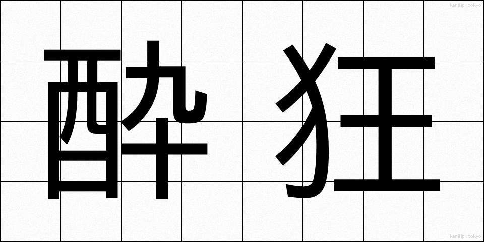 酔狂 (すいきょう)