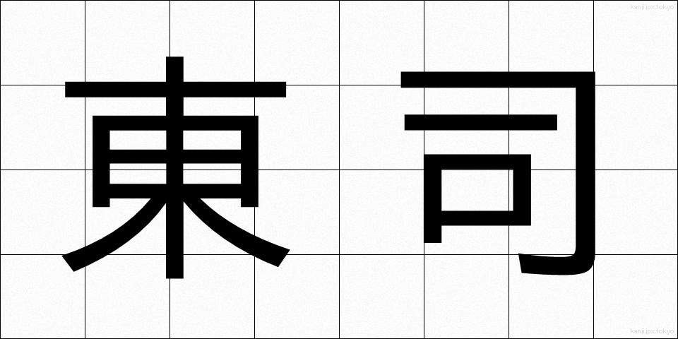東司 (あずまつかさ)