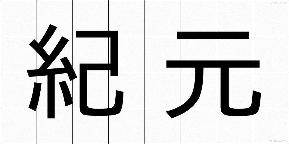 紀元 (きげん)