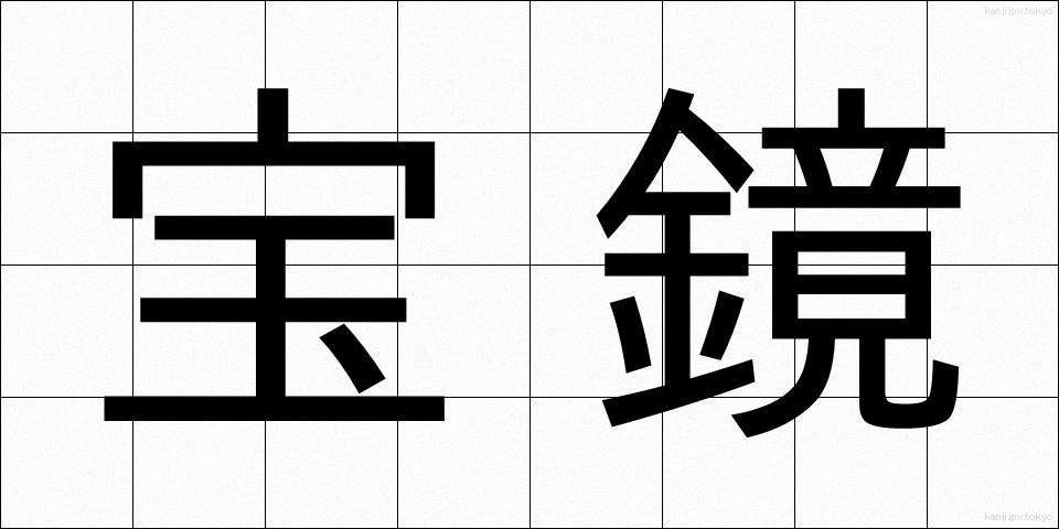 宝鏡 (ほうきょう)