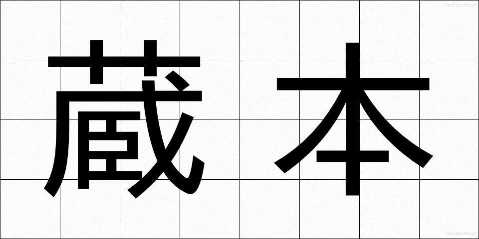 蔵本 (ぞうほん)