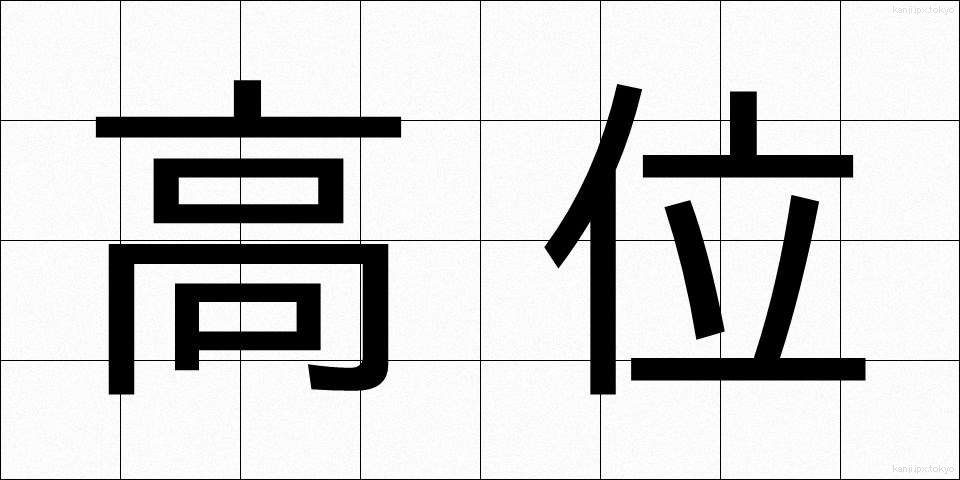 高位 (こうい)