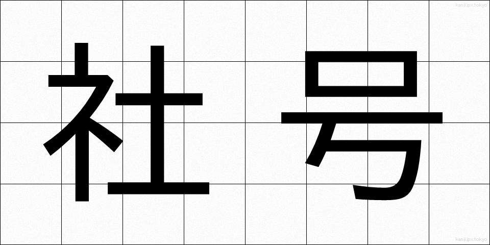 社号 (しゃごう)
