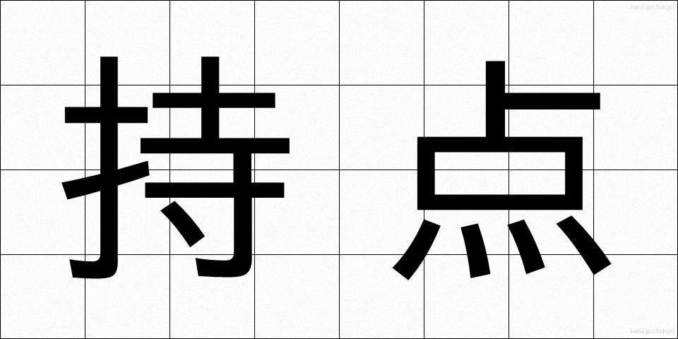 持点 (じてん)