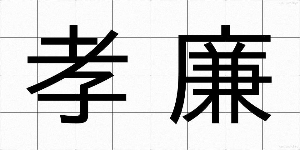 孝廉 (こうれん)