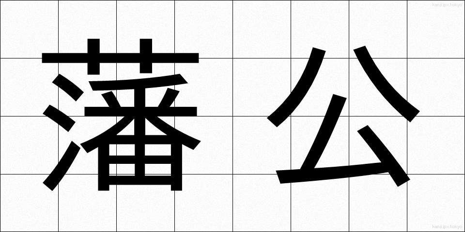 藩公 (はんこう)