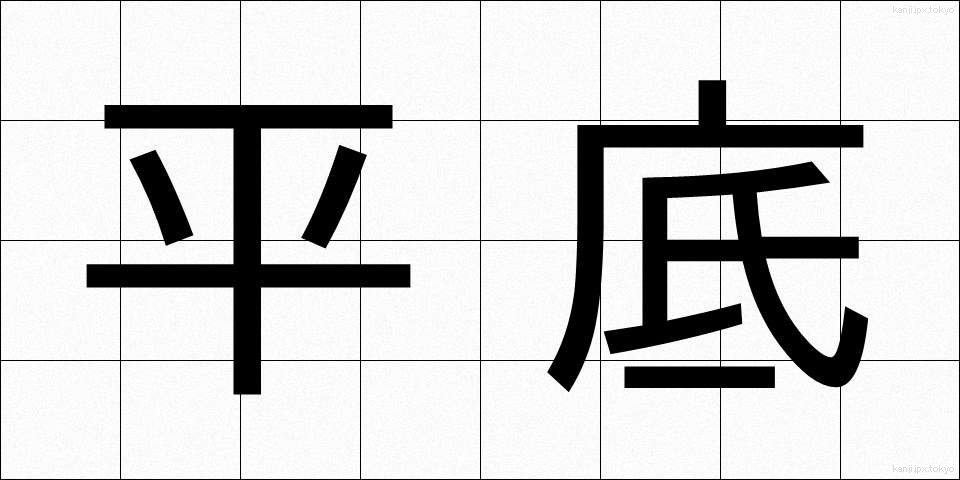 平底 (ひらぞこ)