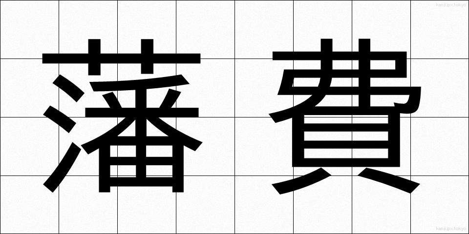 藩費 (はんひ)