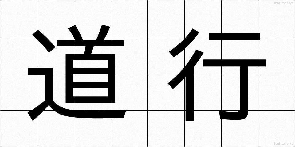 道行 (みちゆき)