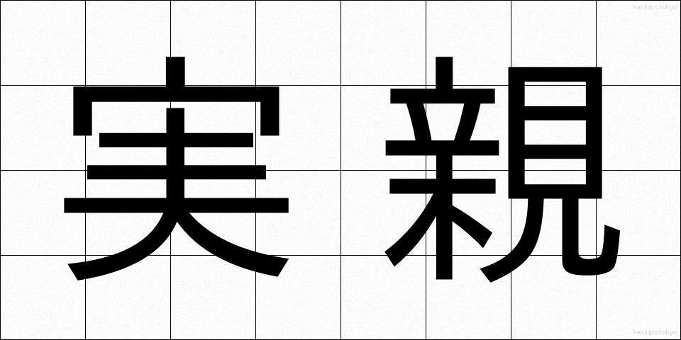 実親 (じっしん)