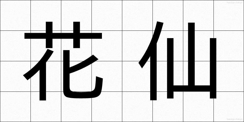 花仙 (かせん)