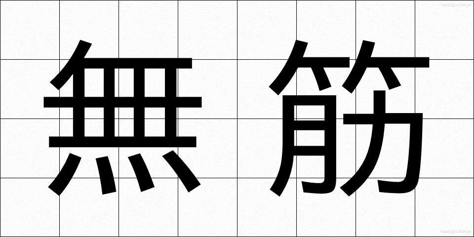 無筋 (むすじ)