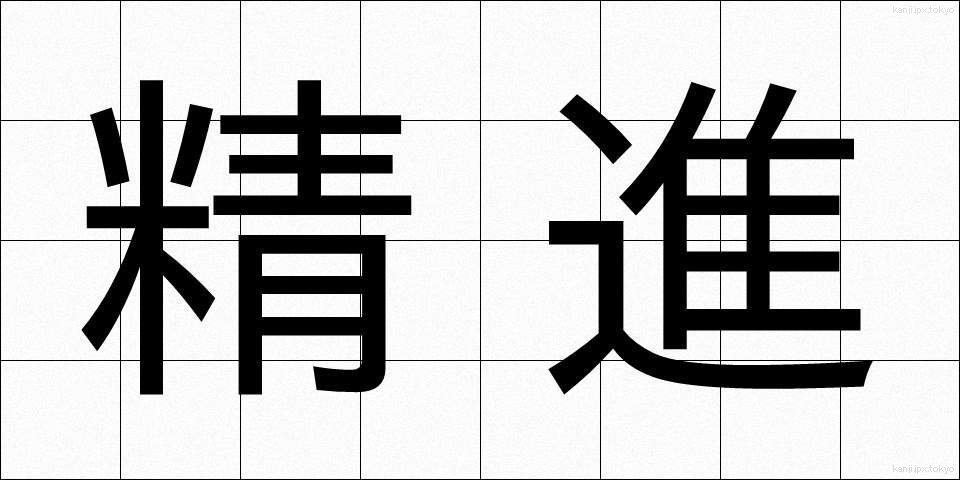 精進 (しょうじん)
