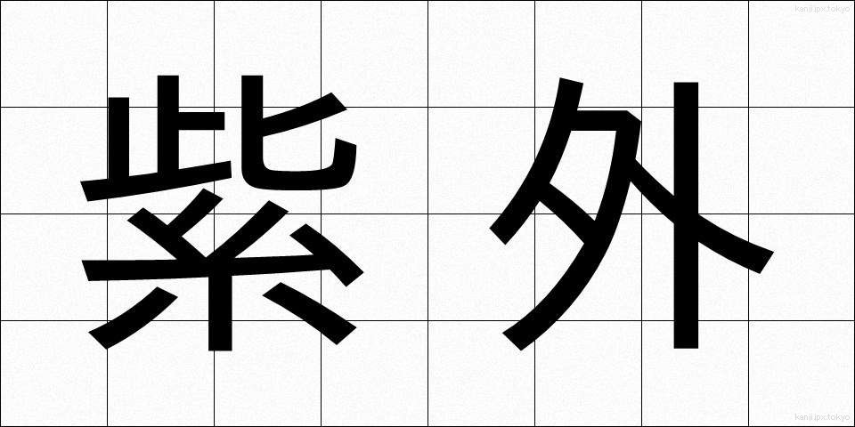 紫外 (しがい)