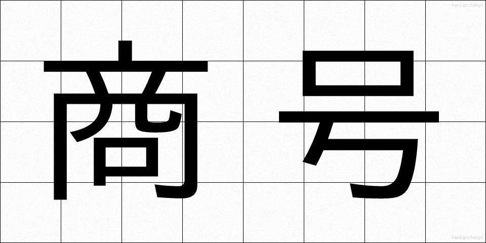 商号 (しょうごう)