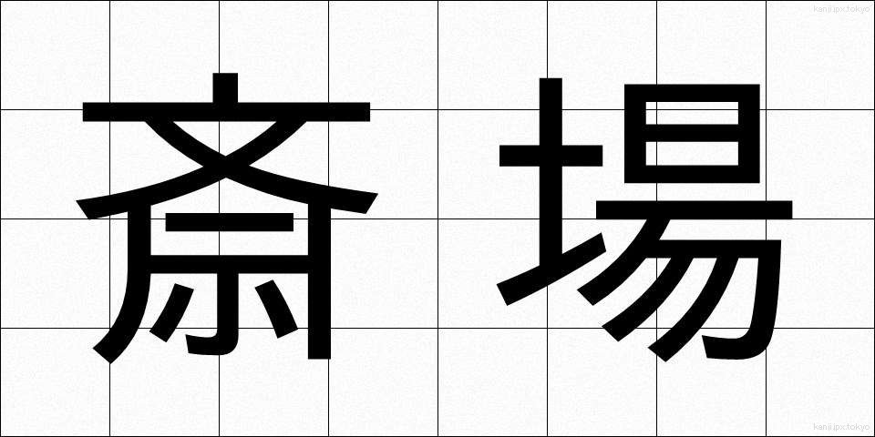 斎場 (さいじょう)