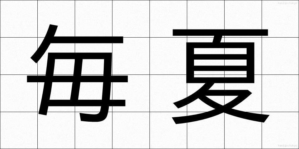 毎夏 (まいか)