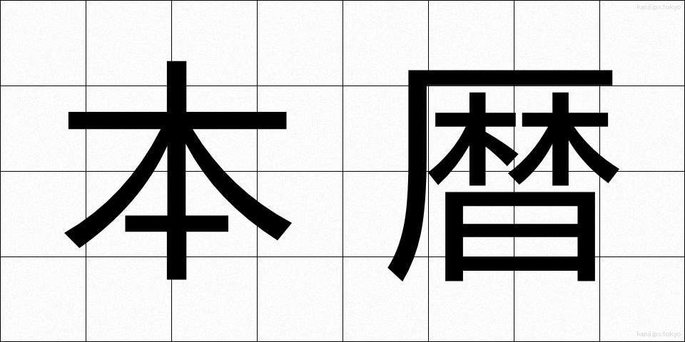 本暦 (ほんれき)