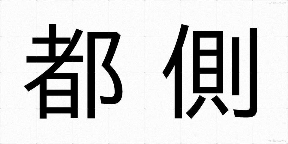都側 (とがわ)